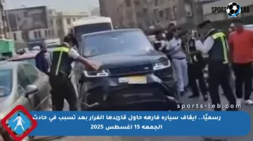 رسميًا.. إيقاف سيارة فارهة حاول قائدها الفرار بعد تسبب في حادث الجمعة 15 أغسطس 2025
